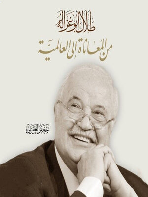 cover image of طلال أبو غزاله من المعاناة إلى العالمية